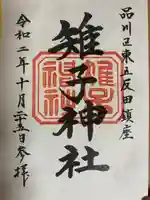 雉子神社の御朱印