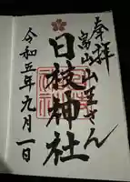 日枝神社の御朱印