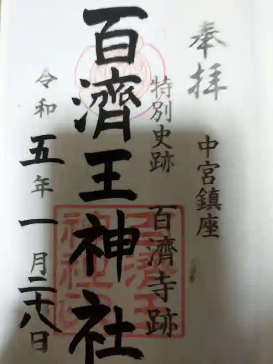 百済王神社の御朱印