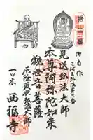 三河三弘法第二番 西福寺の御朱印