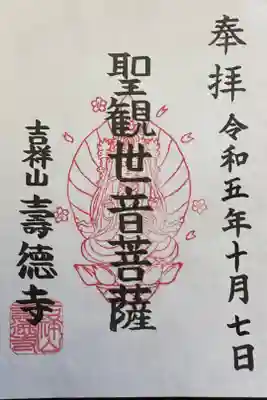 壽徳寺の御朱印