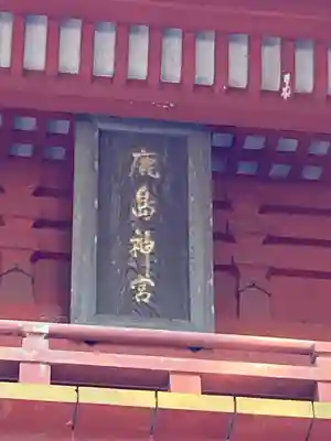 鹿島神宮(茨城県)