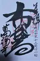 萬福寺の御朱印