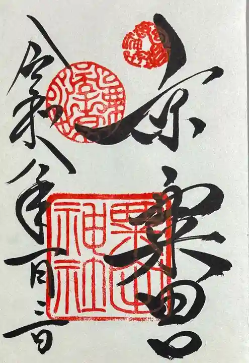 粟田神社の御朱印