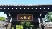 本覚寺の山門・神門
