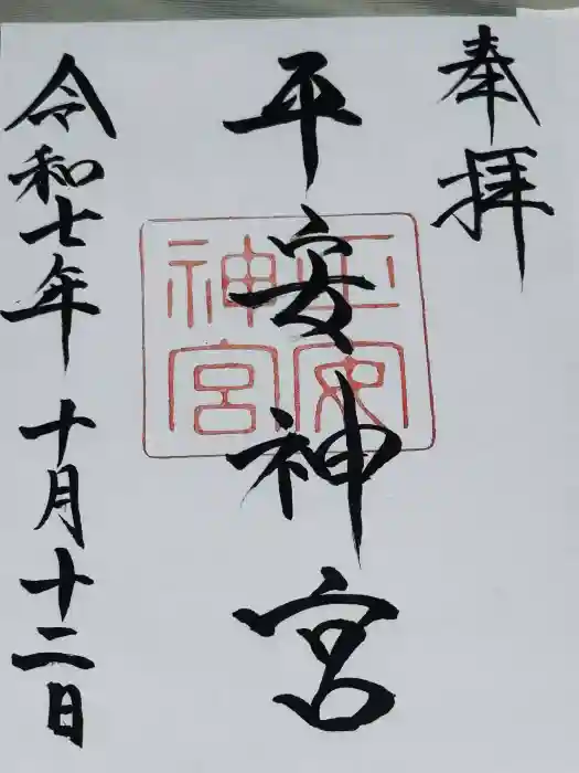平安神宮の御朱印