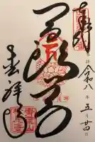松尾寺の御朱印