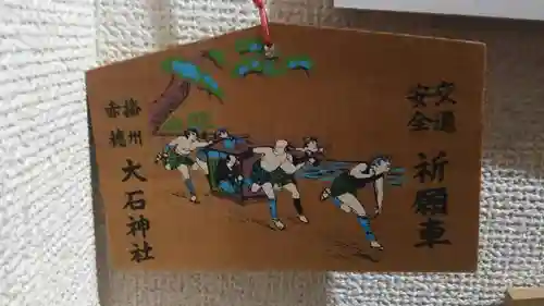 赤穂大石神社の絵馬