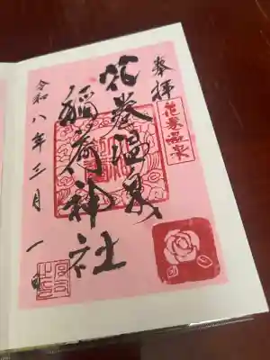 花巻温泉稲荷神社の御朱印