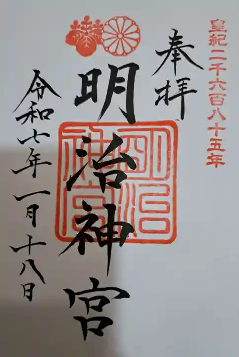 明治神宮の御朱印