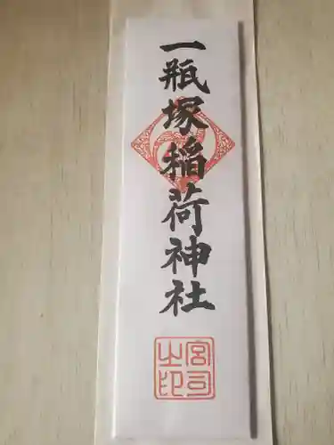 一瓶塚稲荷神社の授与品その他