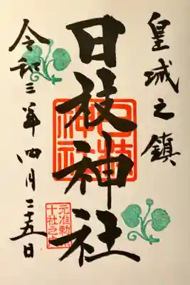 現在の御朱印
一番