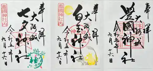 豊國神社(大阪府)