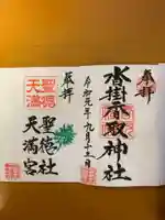 沓掛香取神社の御朱印