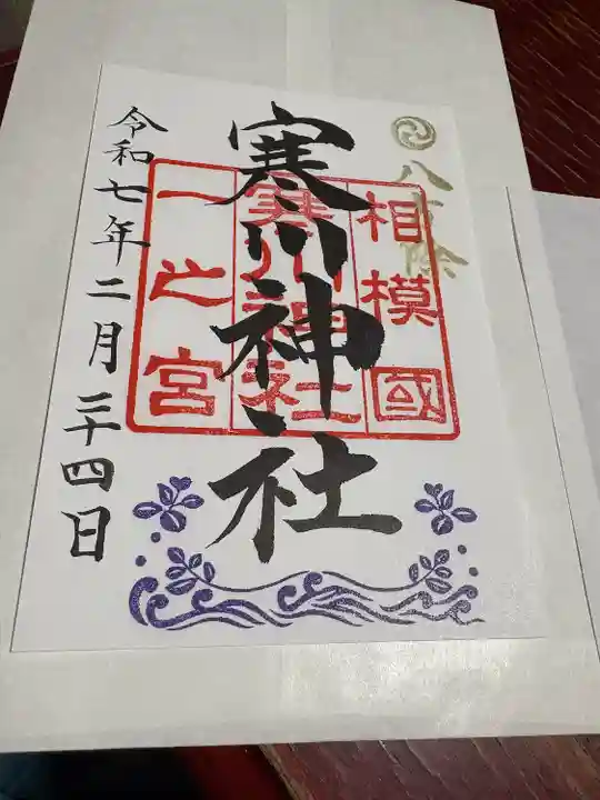 寒川神社(神奈川県)