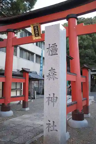 橿森神社の鳥居