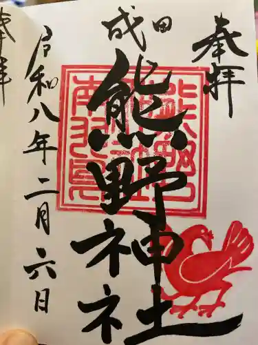 成田熊野神社の御朱印