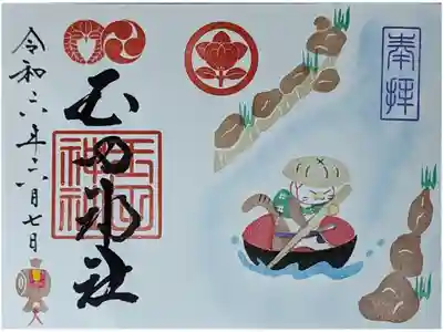 令和六年六月月替わり御朱印