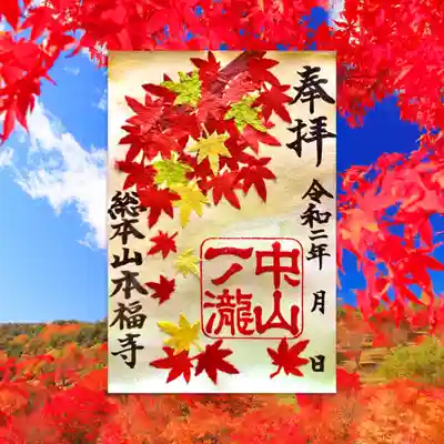 紅葉 〜手すき和紙による貼り絵御朱印〜