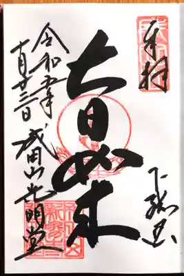 大日如来御朱印。光明堂。