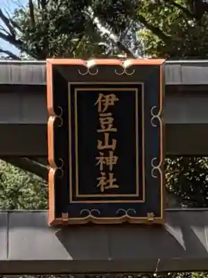 伊豆山神社の{uncategorized: "未分類", other: "その他", undefined: "問題あり", building: "その他建物", grave: "お墓", sacred_gate: "鳥居", guardian: "狛犬", statue: "像", buddha: "仏像", history: "歴史", nature: "自然", garden: "庭園", animal: "動物", pagoda: "塔", temizu: "手水舎", mountain_gate: "山門・神門", sanctuary: "本殿・本堂", subordinate: "末社・摂社", art: "芸術", scenery: "景色", jizo: "地蔵", ema: "絵馬", goshuin: "御朱印", omikuji: "おみくじ", items: "授与品その他", amulet: "お守り", goshuincho: "御朱印帳", eats: "食事", festival: "お祭り", votive_dance: "神楽", shichigosan: "七五三参", wedding: "結婚式", experience: "体験その他", initially: "初詣", around: "周辺", anti_infection: "感染症対策"}