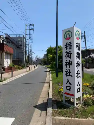 当代島稲荷神社(千葉県)