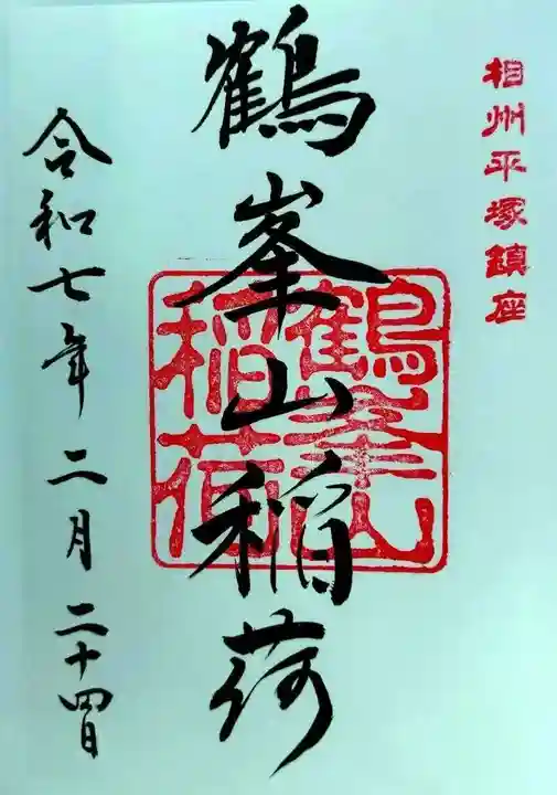 鶴峯山稲荷社(平塚八幡宮境内社)(神奈川県)