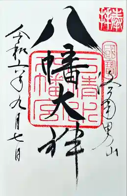鳩の御朱印