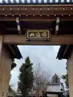 興聖寺の山門・神門