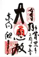 東向観音寺の御朱印