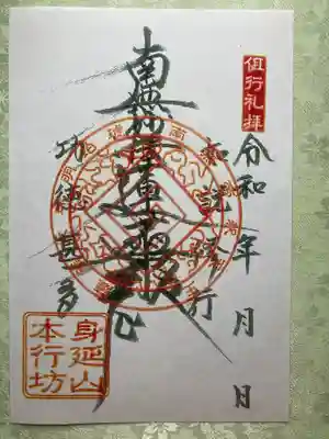 身延山 本行坊(山梨県)