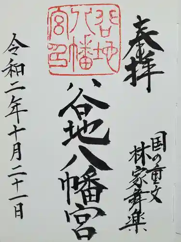 谷地八幡宮の御朱印