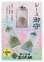 玉眞院玉川大師のお守り