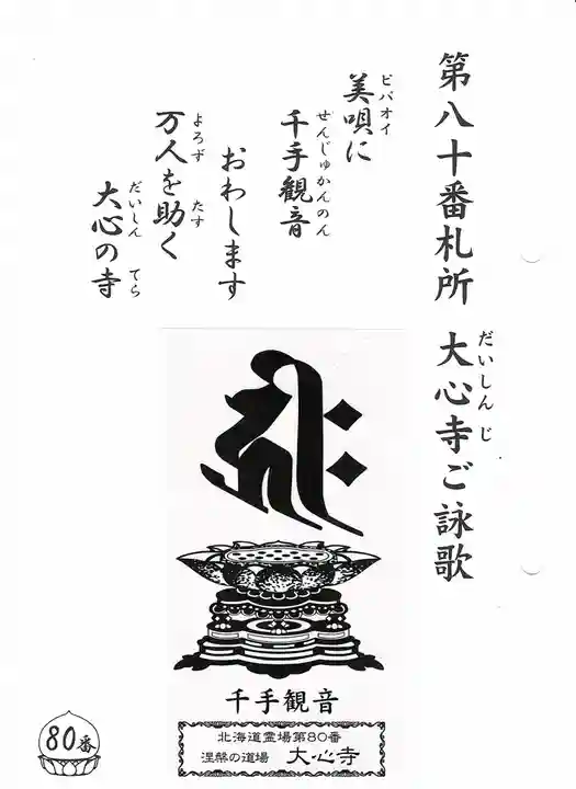 大心寺(北海道)