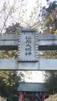 稲荷神社(栃木県)