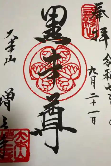 増上寺の御朱印