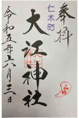 大江神社の御朱印