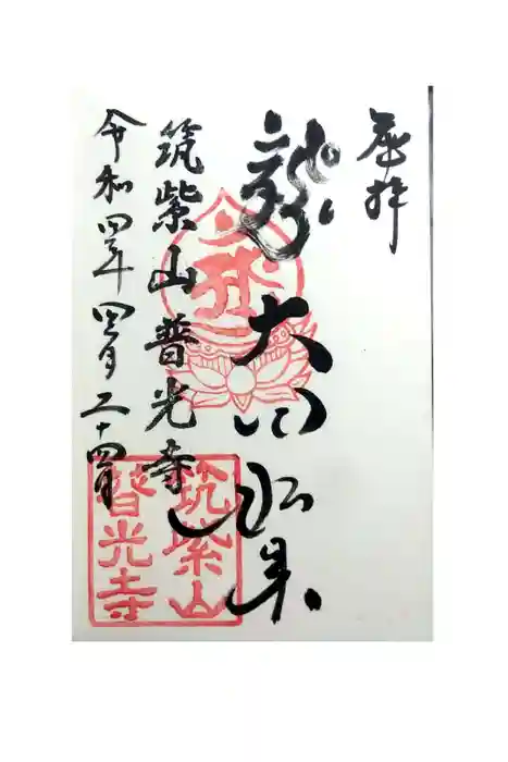 普光寺の御朱印