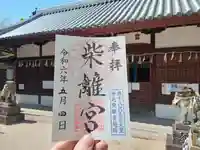 柴籬神社の御朱印