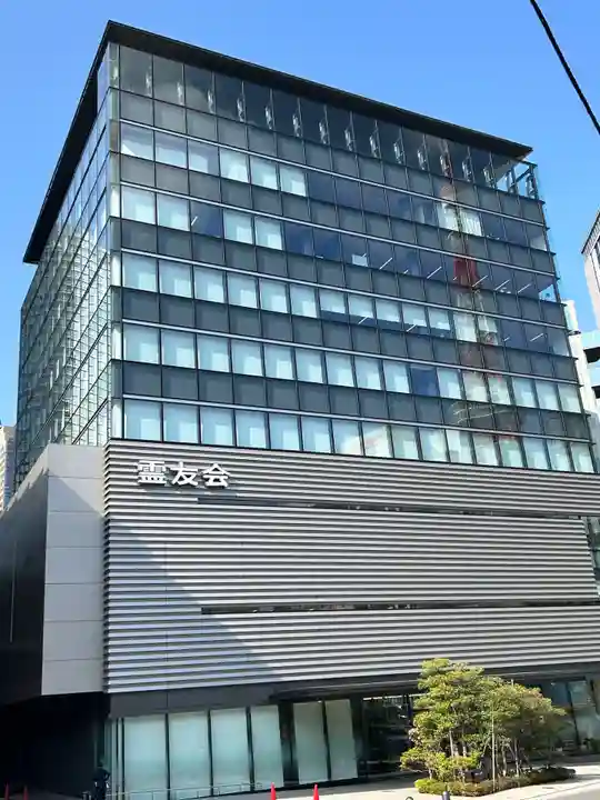 霊友会本部(東京都)