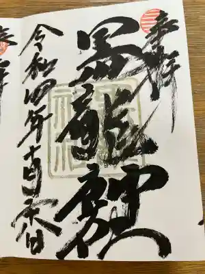 伊奈波神社の御朱印