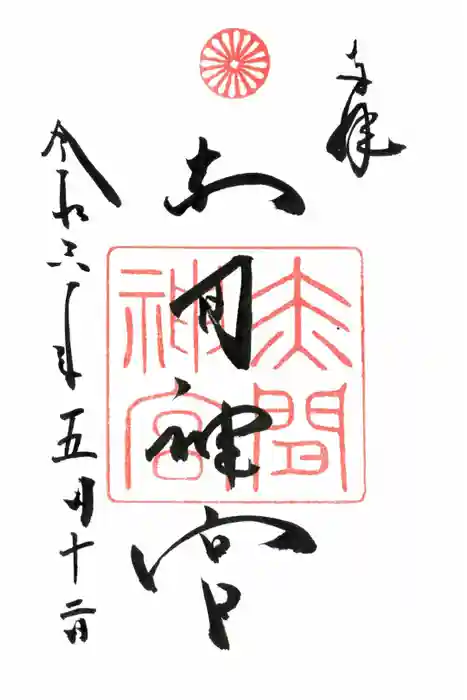 赤間神宮の御朱印