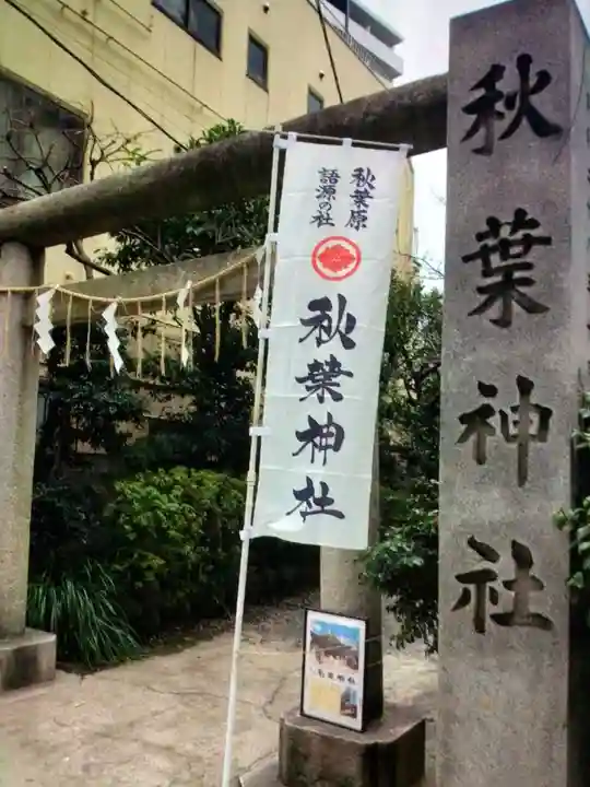 秋葉神社(東京都)