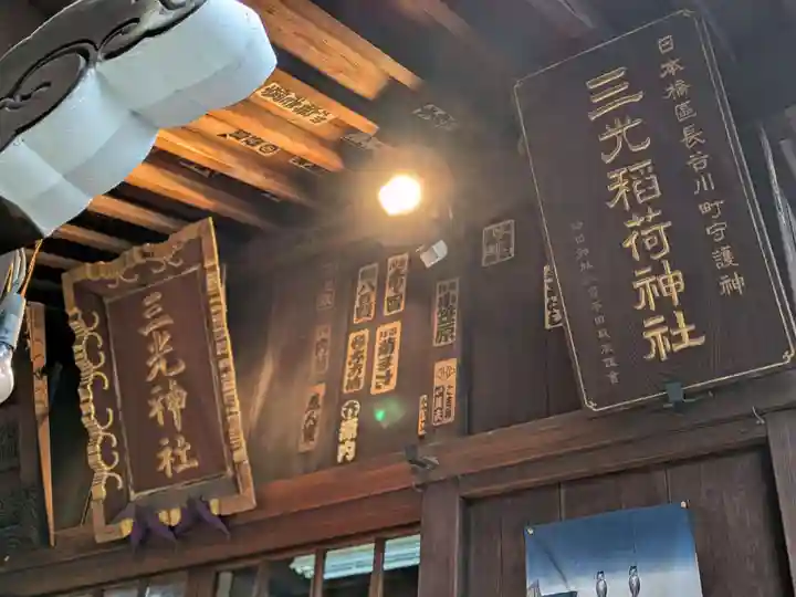 三光稲荷神社(東京都)