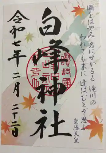 白峰神社の御朱印