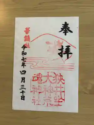 狭井坐大神荒魂神社(狭井神社)(奈良県)