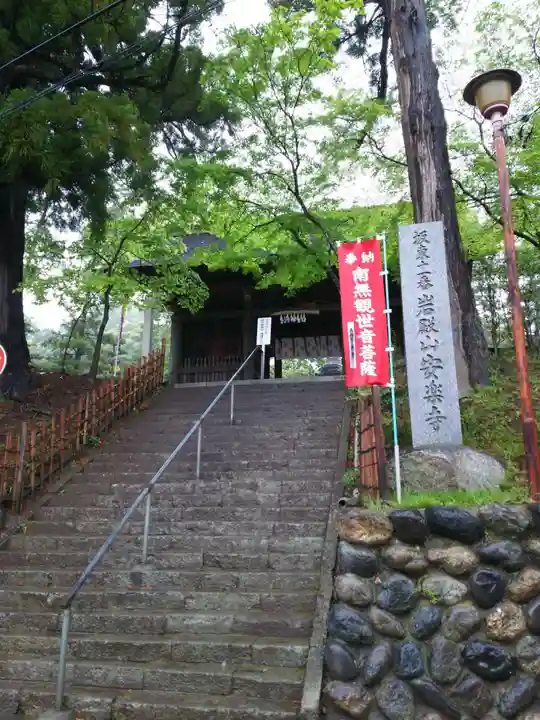岩殿山安楽寺(吉見観音)の山門・神門