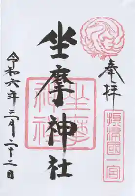 坐摩神社(大阪府)