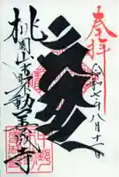 善成寺の御朱印
