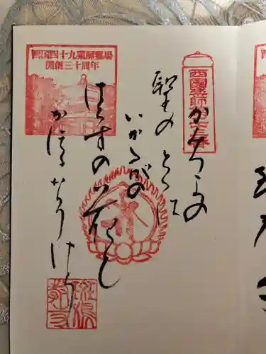 斑鳩寺の御朱印